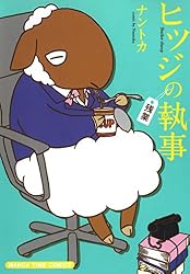 ヒツジの執事 (まんがタイムコミックス) | ナントカ | 4コマまんが