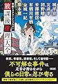 学園ミステリーアンソロジー『放課後推理大全』 (朝日文庫)