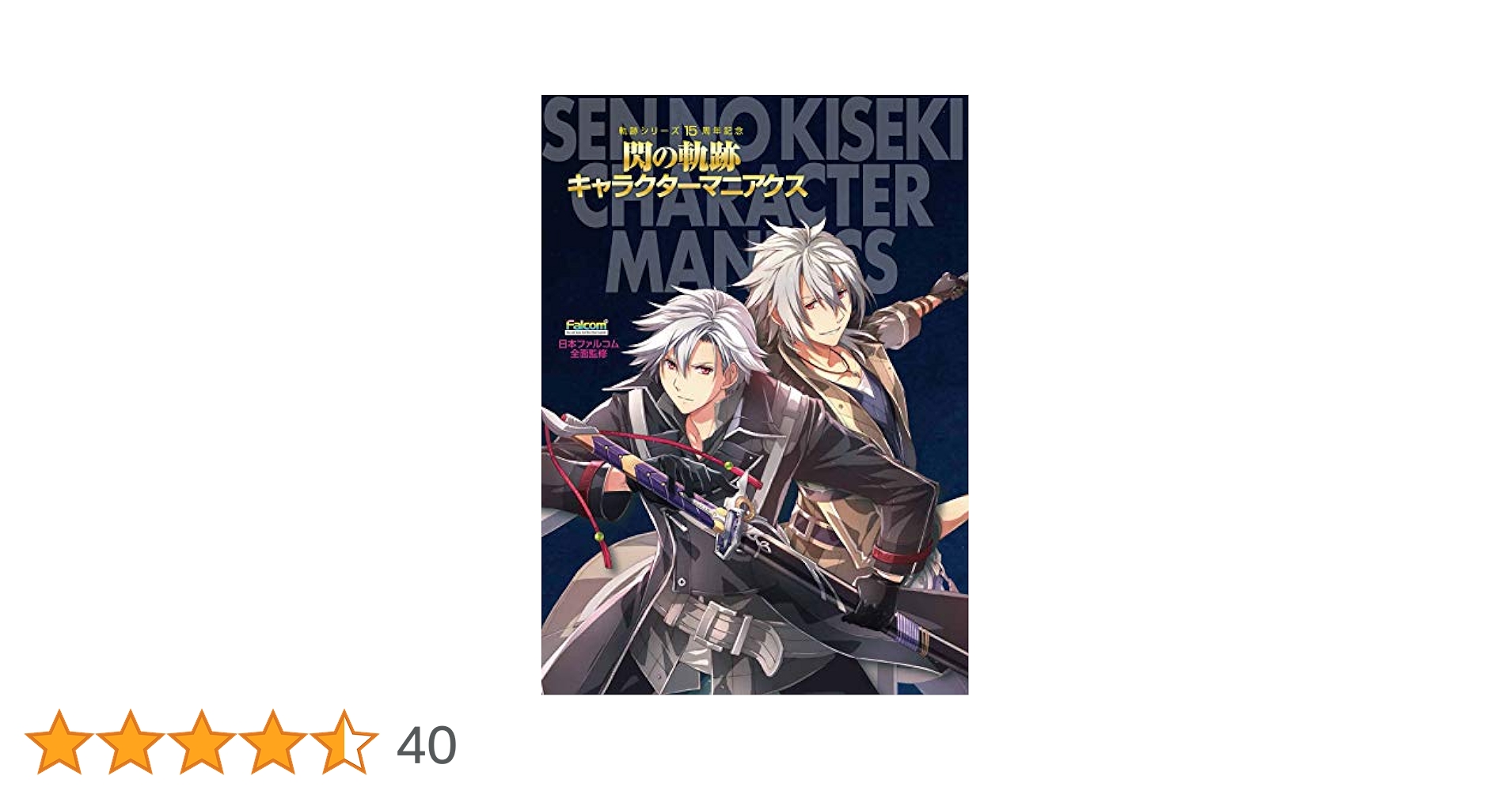 Amazon.co.jp: 軌跡シリーズ15周年記念 閃の軌跡キャラクター