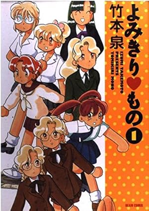 ねこめ〜わく 5 (眠れぬ夜の奇妙な話コミックス) | 竹本 泉 |本