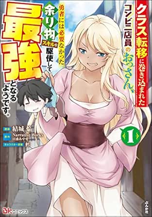 クラス転移に巻き込まれたコンビニ店員のおっさん、勇者には必要なかった余り物スキルを駆使して最強となるようです。 コミック版