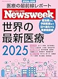 Ｎｅｗｓｗｅｅｋ特別編集　世界の最新医療２０２５ (ムック（ニューズウィーク日本版）)