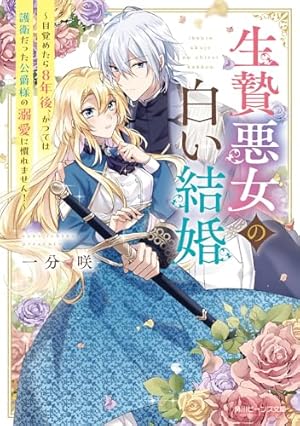 生贄悪女の白い結婚～目覚めたら8年後、かつては護衛だった公爵様の溺愛に慣れませ… 生贄悪女の白い結婚～目覚めたら8年後、かつては護衛だった公爵