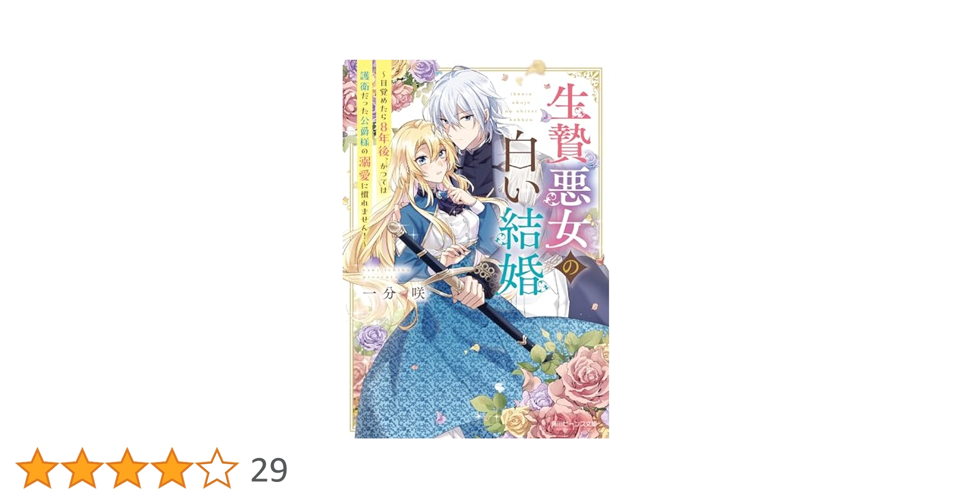 Amazon.co.jp: 生贄悪女の白い結婚 ~目覚めたら8年後、かつては