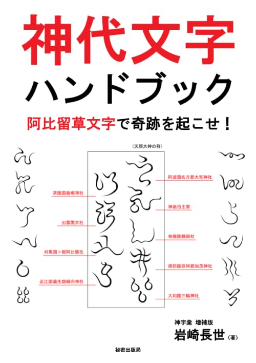 神代文字ハンドブック 阿比留草文字で奇跡を起こせ！ 神字彙 増補版