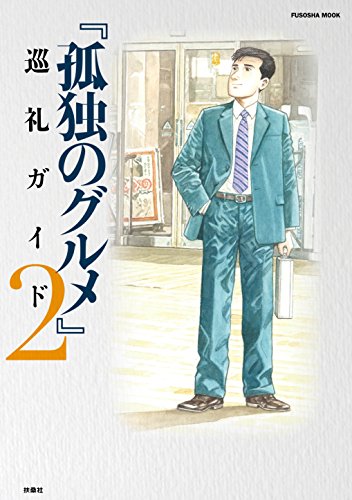 孤独のグルメ 巡礼ガイド2 (扶桑社ムック) 孤独のグルメ 巡礼ガイド2 (扶桑社ムック)