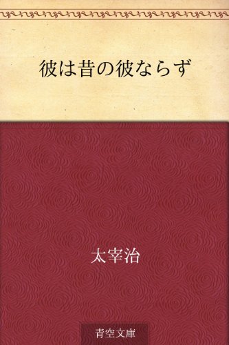 キンドル 無料電子書籍 彼は昔の彼ならず バイ