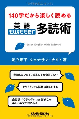 140字だから楽しく読める 英語Twitter多読術 | 足立 恵子, ジョナサン