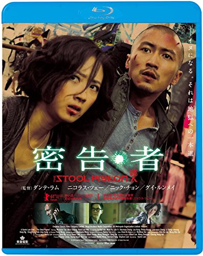 密告・者 ［Blu-ray］