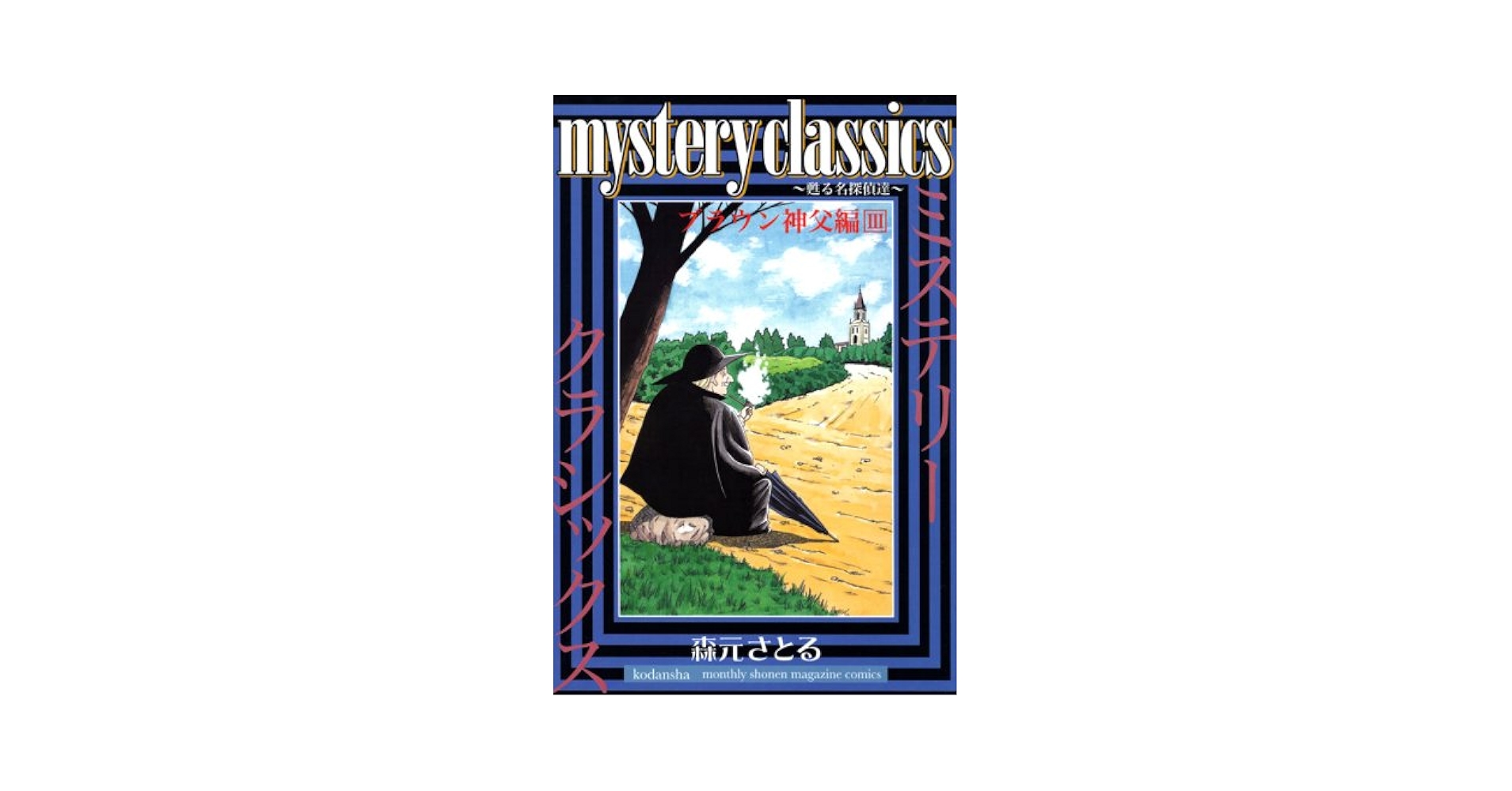 Amazon.co.jp: mystery classics 甦る名探偵達 ブラウン神父編 3
