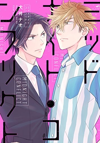 『ミッドナイト・コンフリクト』1巻