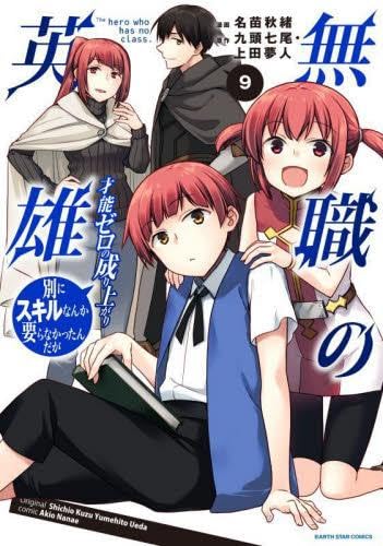 Hero Without a Class: Who Even Needs Skills?! (無職の英雄 別にスキルなんか要らなかったんだが -才能ゼロの成り上がり-)