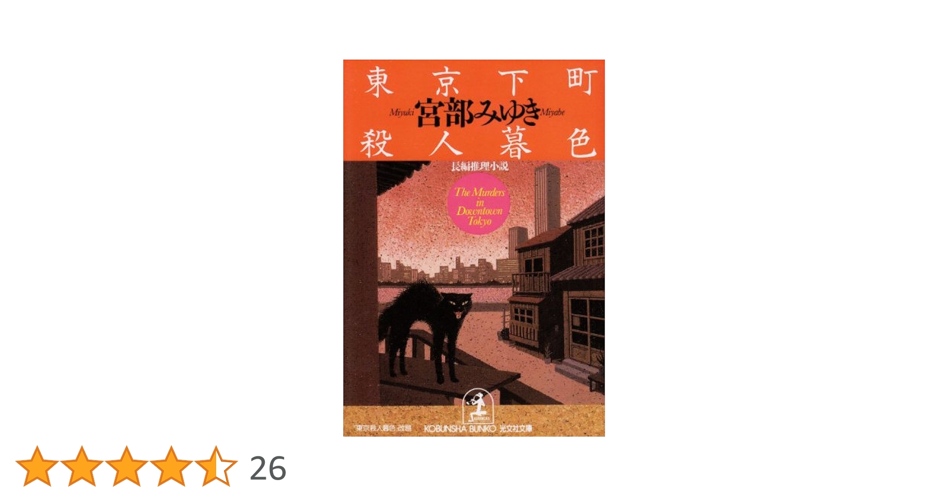 東京下町殺人暮色 (光文社文庫 み 13-1) | 宮部 みゆき |本