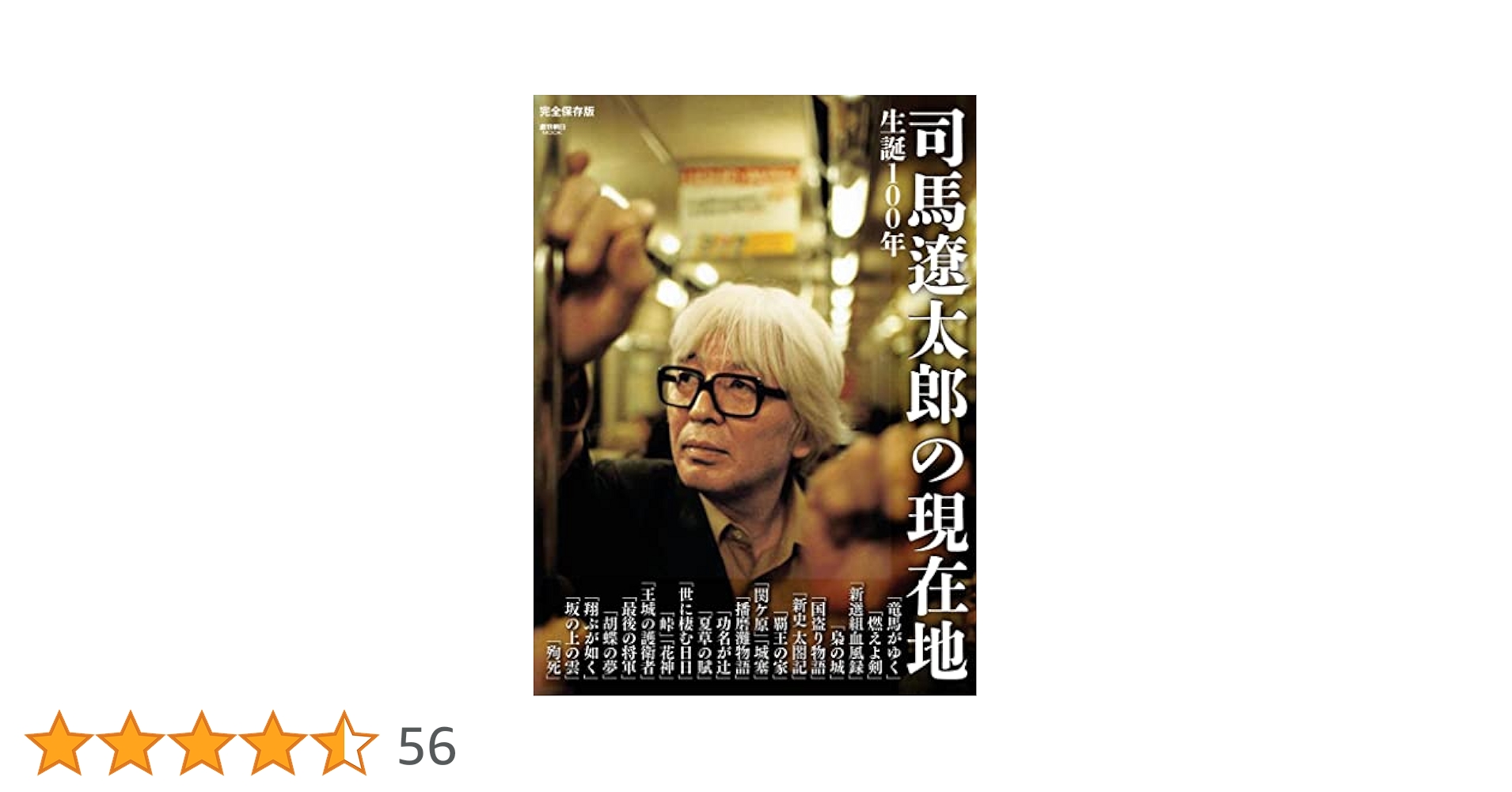 Amazon.co.jp: 生誕100年 司馬遼太郎の現在地 (週刊朝日ムック