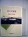 雪の天城嶺: 黒田はま歌集
