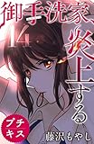 御手洗家、炎上する プチキス(14) (Kissコミックス)