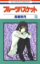 フルーツバスケット 13 (花とゆめコミックス) | 高屋奈月 | 少女マンガ