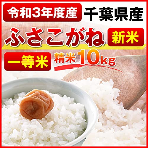 Amazon.co.jp: 千葉県産 ふさこがね 新米 令和3年度産 10kg 精米 白米