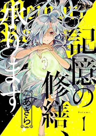 記憶の修繕、承ります