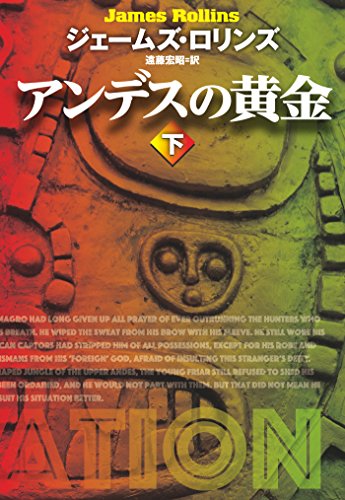 無料電子書籍 おすすめ アンデスの黄金(下) (扶桑社BOOKSミステリー) バイ