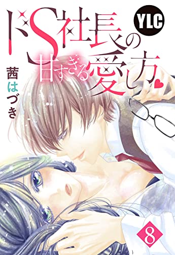 【単話売】ドS社長の甘すぎる愛し方 8話 (Young Love Comic aya)