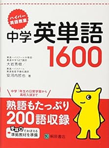 本のハイパー英語教室 中学英単語1600の表紙