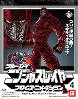 【Amazon.co.jp限定】ニンジャスレイヤー フロムアニメイシヨン 4 殺 (初回生産限定版) (アニメイラスト描き下ろしA4サイズビジュアルポスター付) [Blu-ray]