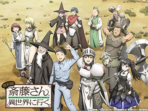 便利屋斎藤さん、異世