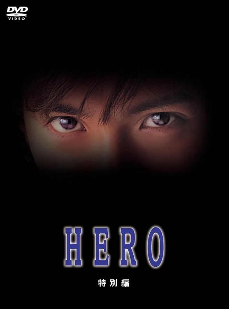 Amazon.co.jp: HERO 特別編 DVD [DVD] : 木村拓哉, 堤真一, 綾瀬