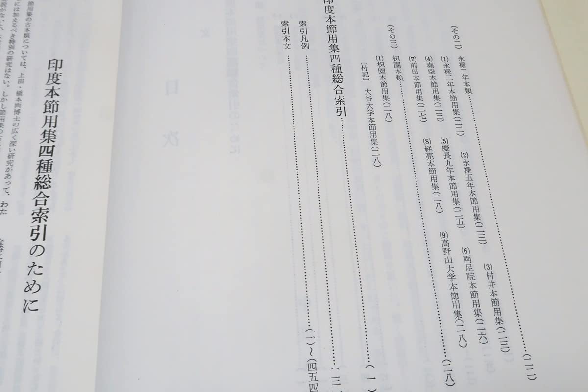 大谷大学本節用集研究並びに総合索引 【公式通販】