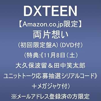 DXTEEN 両片想い DXTEEN 6TH SINGLE『両片想い』