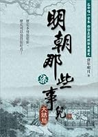 明朝那些事儿第柒部:大结局 9866451054 Book Cover