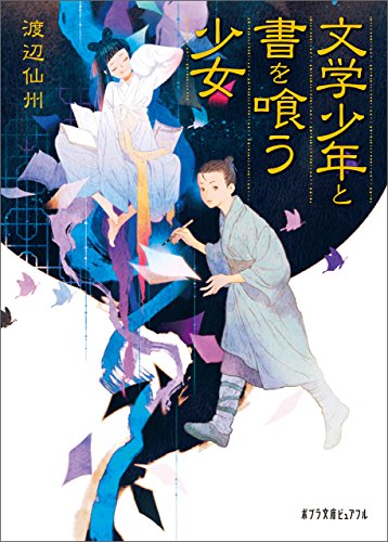 文学少年と書を喰う少女 (ポプラ文庫ピュアフル)