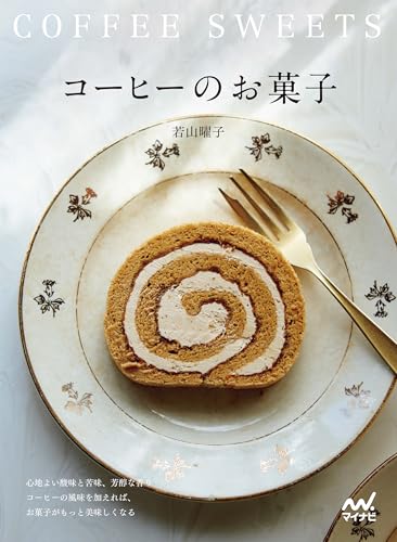 コーヒーのお菓子　心地よい酸味と苦味、芳醇な香り　コーヒーの風味を加えれば、お菓子がもっと美味しくなる