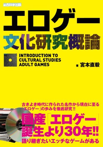 エロゲー文化研究概論