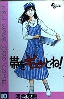 !-New wave judo comic it tightly (10) (Shonen Sunday Comics) the band (1991) ISBN: 4091223702 [Japanese Import] 4091223702 Book Cover