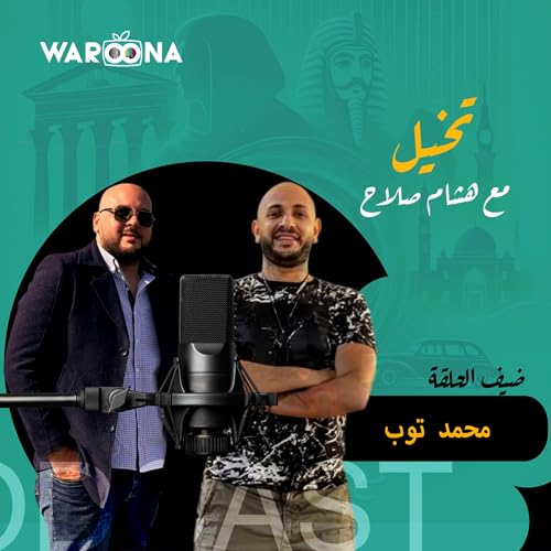 تخيل مع هشام صلاح | محمد توب | الحلقة الرابعة