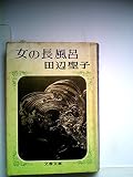 女の長風呂 (1) (文春文庫)