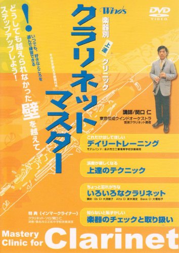 Amazon.co.jp: ウインズ「クラリネット・マスター」 [DVD