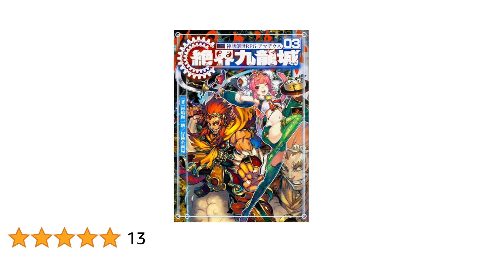 神話創世RPG アマデウス ゴッドデータブック 世界神話大殲 Amazon.co.jp: 神話創世RPG アマデウス ゴッドデータブック 世界