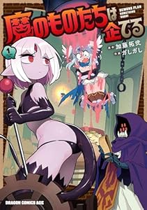 魔のものたちは企てる　１ (ドラゴンコミックスエイジ)