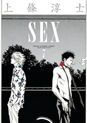 SEX（1） (ヤングサンデーコミックス) | 上條淳士 | 青年マンガ