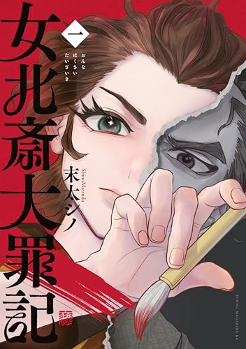 女北斎大罪記（１） (ヤングマガジンコミックス)
