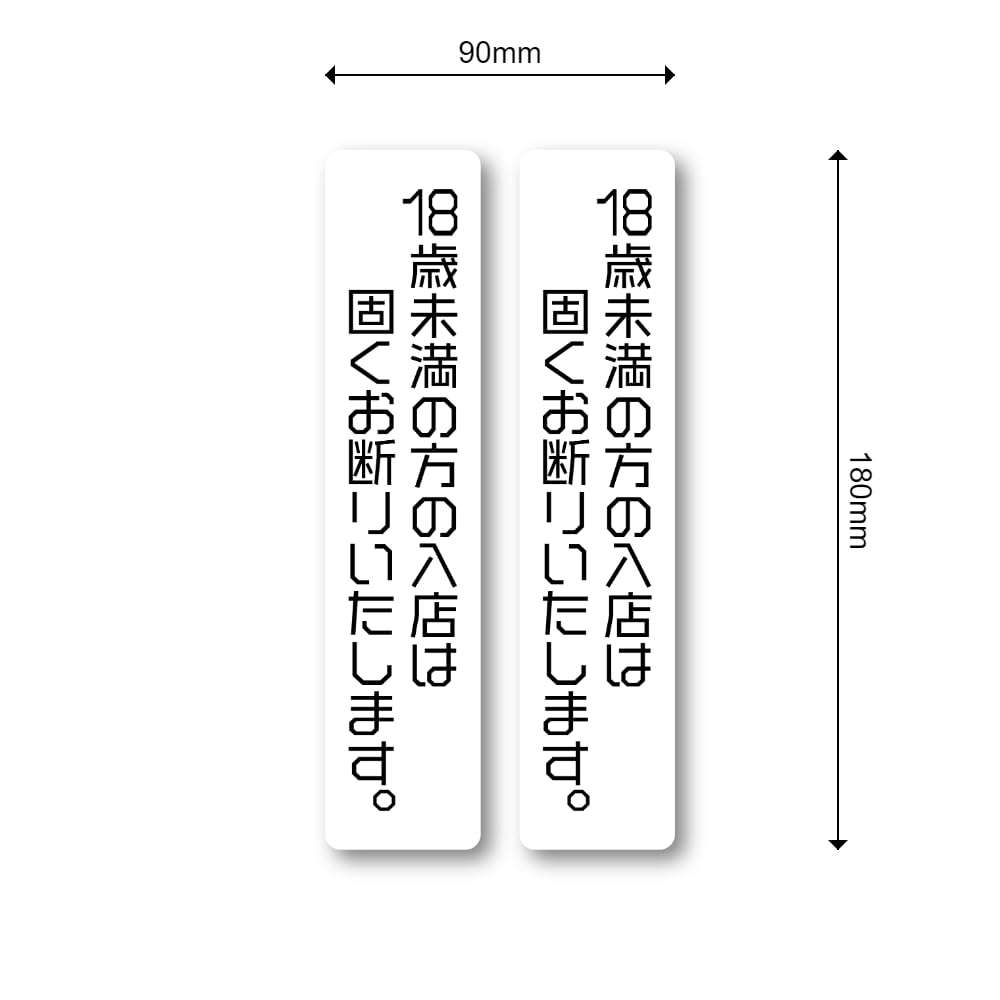 Amazon.co.jp: 18歳未満の方入店お断り ステッカー 固くお断り ドア