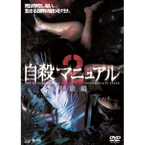 自殺マニュアル 中級編 2