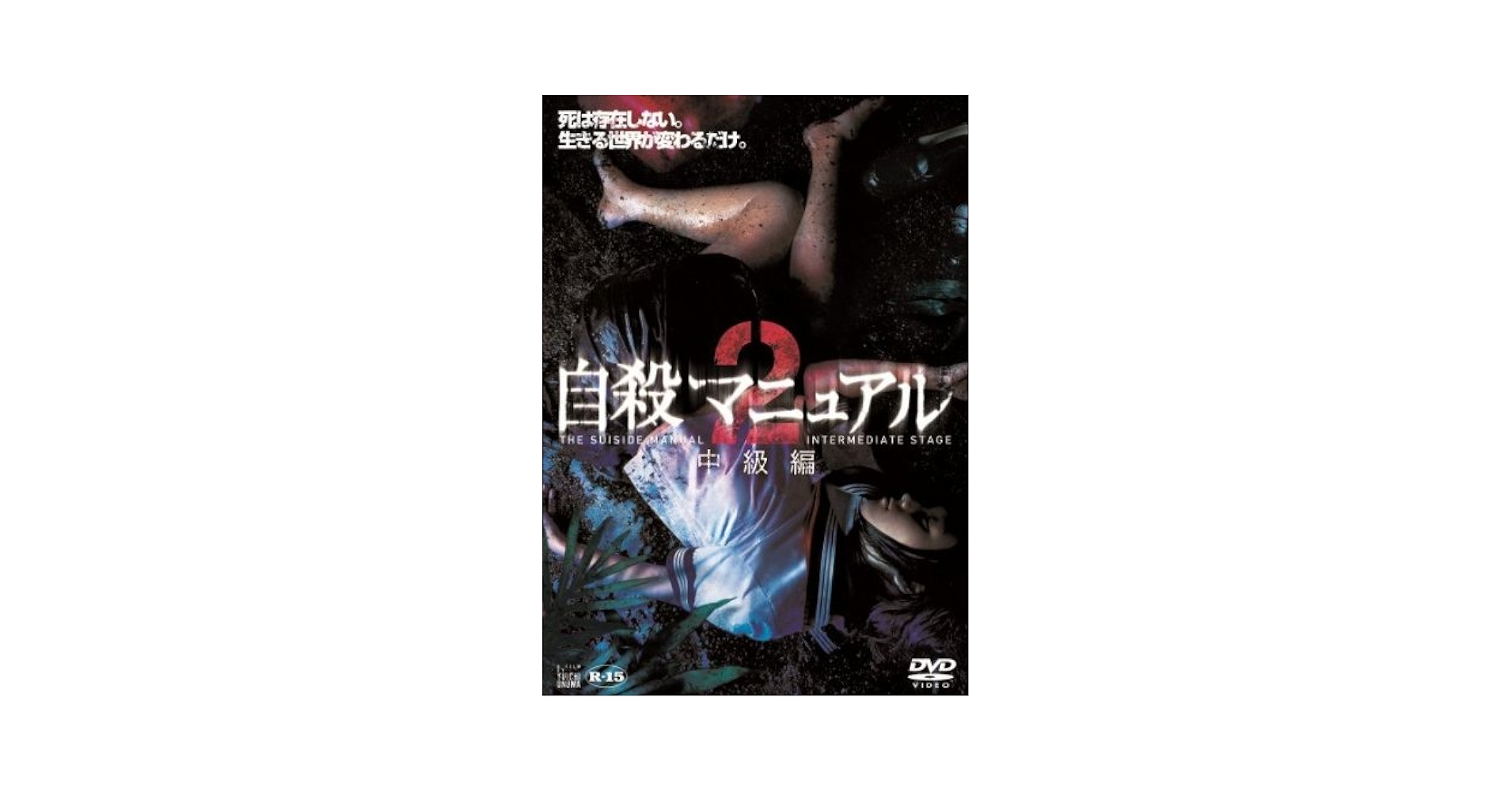 初版版　小説　自殺　マニュアル Amazon.co.jp: 自殺マニュアル [DVD] : 森下千里, 水橋研二