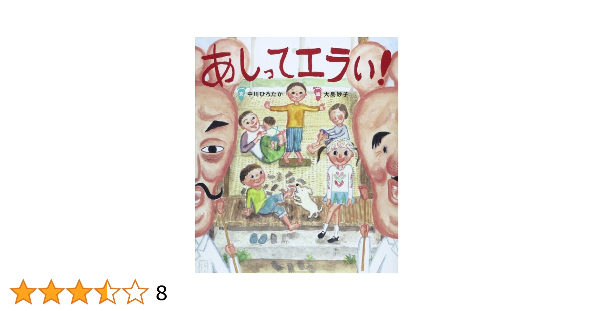絵本　27冊 あしってエラい! (すごいぞ! ぼくらのからだ) | 中川 ひろたか