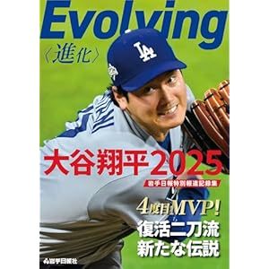 Evolving〈進化〉 大谷翔平2025 岩手日報特別報道記録集" 