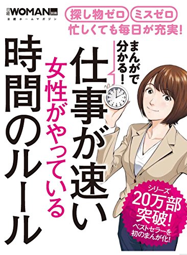 無料電子書籍 アプリ まんがで分かる! 仕事が速い女性がやっている時間のルール (日経WOMAN別冊) バイ