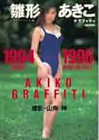 雛形あきこ写真集 3万冊限定CD2枚付 雛形あきこ写真集 3万冊限定CD2枚付 雛形あきこ写真集 3